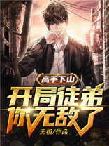 高手下山:开局徒弟你无敌了免费阅读