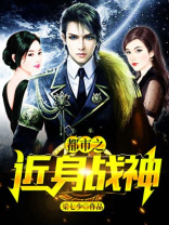 都市之近身战神小说在线阅读