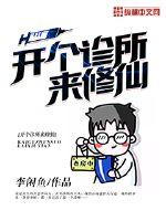 开个诊所来修仙百度云