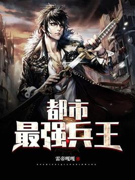 都市最强兵王杨洛