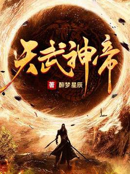 天武神帝云飞扬
