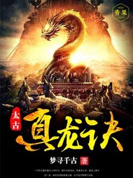 太古真龙诀秦风全本免费