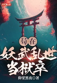 苟在妖武乱世当狱卒TXT下载