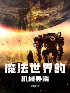 魔法世界之机械召唤TXT下载