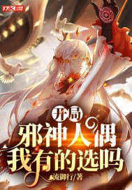 开局成为邪神支配者笔趣阁