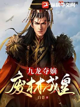 九龙夺嫡:废材成皇TXT下载