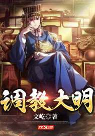 大明:我,开国王爷,带头反对分封第397章