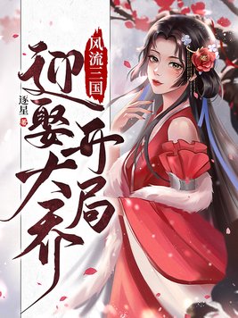 风流三国:开局迎娶大乔全集下载百度云