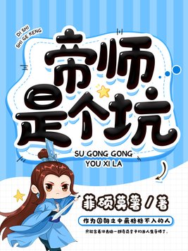 帝师是个坑结局