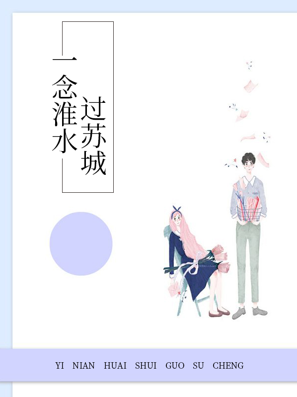一念淮水过苏城全文免费阅读白苏傅云霄