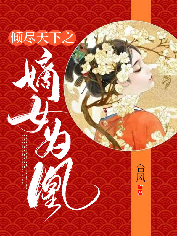 倾天下嫡女为后