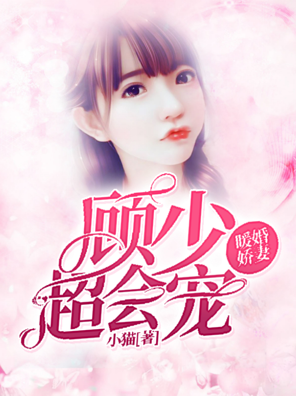 暖婚娇妻:顾少,超会宠