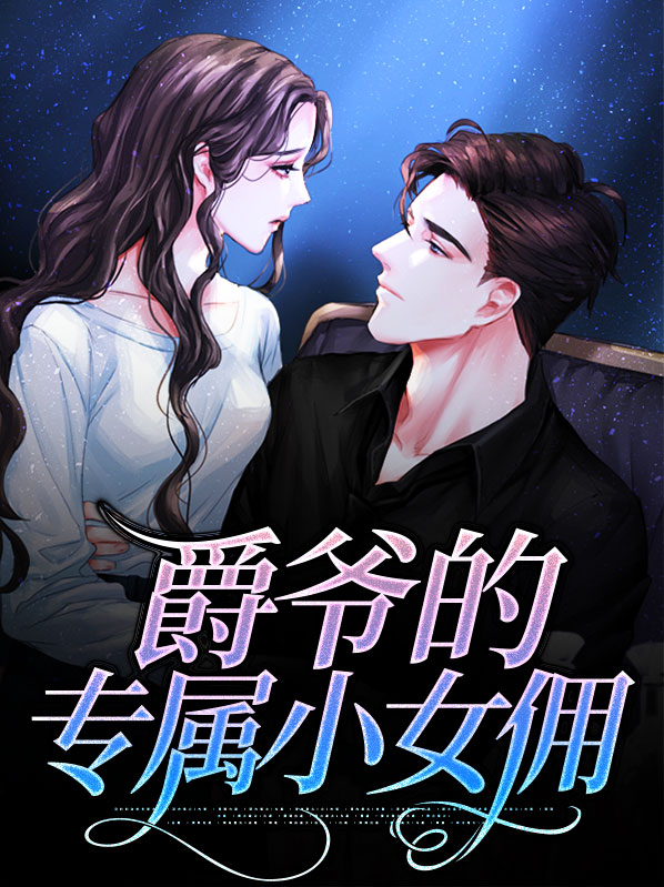 爵爷的小甜宠