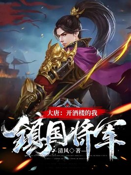 大唐:开酒楼的我,镇国将军 小说