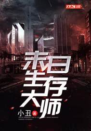 末日生存大师免费阅读