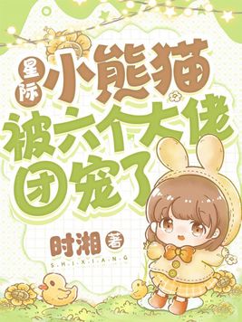 星际小熊猫被六个大佬团宠了 时湘