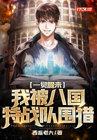 一觉醒来，我被八国特战队围猎