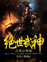 绝世武神之风云再起简介