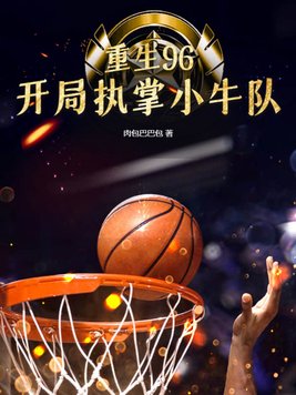 重生96,开局执掌小牛队肉包巴巴包