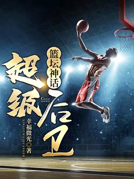 篮坛神话超级后卫TXT