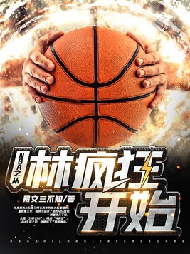 NBA之从林疯狂开始
