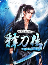 释刀传女主