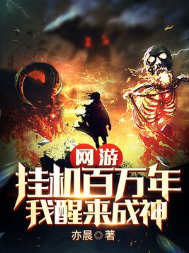 网游挂机百万年我醒来成神txt