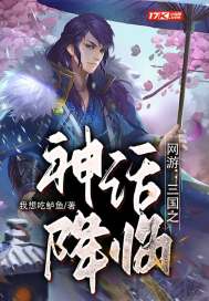 网游:三国之神话降临 我想吃鲈鱼笔趣