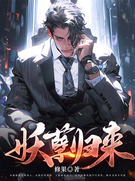 妖孽归来修果