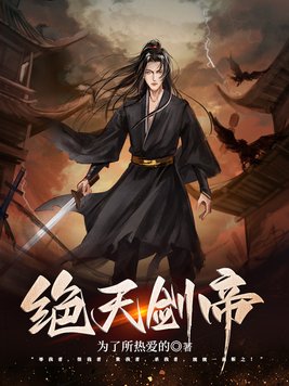 绝天剑帝笔趣阁