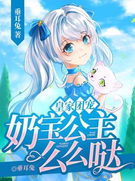 皇家团宠奶宝公主么么哒漫画