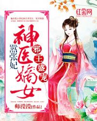 神医嫡女嚣张妃免费全文