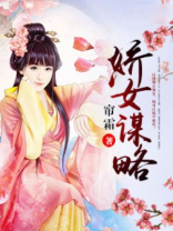 娇女谋略帘霜笔趣阁