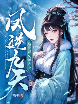 凤逆九天穿越绝世兽妃