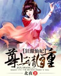 狂傲仙妃尊上请自重百度阅读