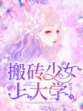 搬砖少女上大学结局是什么