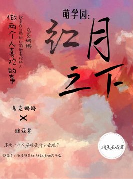 萌学园红月归来定档时间