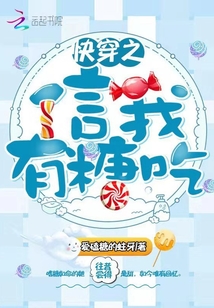 快穿之信我有糖吃小说