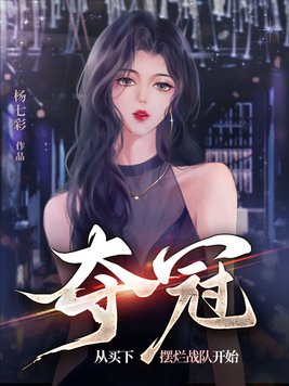 夺冠从买下摆烂战队开始
