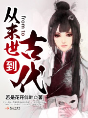 从末世到古代的小说