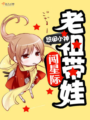 老祖带娃闯星际 悠闲小神