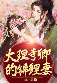 大理寺卿的锦鲤妻好看么