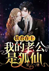 妖君在上:我的老公是狐仙