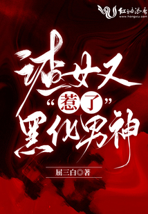 渣女又惹了黑化男神无防盗章