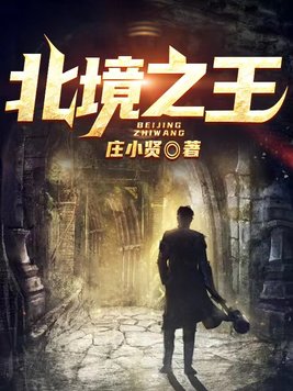 北境之王虾平安