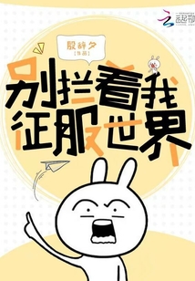 别拦着我征服世界百度云