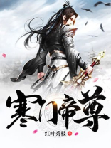 寒门帝尊 红叶秀枝