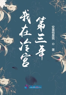 我在冷宫第三年百度网盘