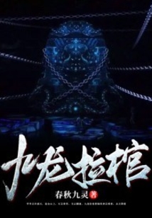 九龙拉棺叶凡全文免费阅读