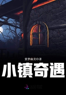 小镇奇遇 紫梦幽龙免费